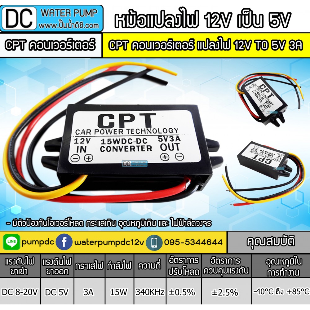 CPT คอนเวอร์เตอร์ แปลงไฟ 12V TO 5V 3A